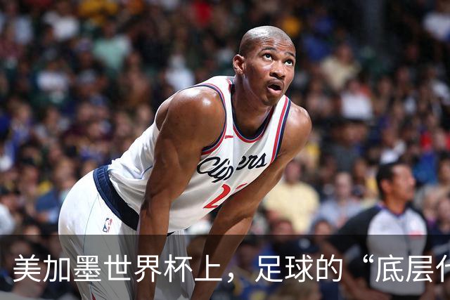 美加墨世界杯上，足球的“底层代码”出现错乱